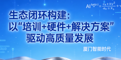 <b>公司由国内出名人工智能专家、厦门市双百人才</b>